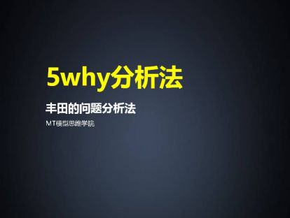 77、5why分析法 | 丰田的问题分析法
