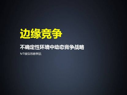 89、边缘竞争 | 不确定性环境中动态竞争战略