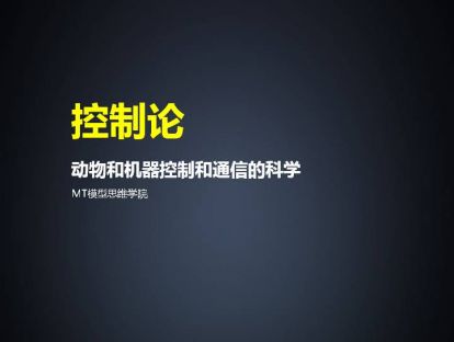 100、控制论 | 动物和机器控制和通信的科学