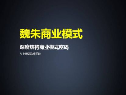 83、魏朱商业模式 | 深度结构商业模式密码