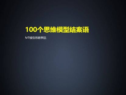 100个思维模型结案语