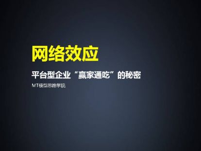 94、网络效应 | 平台型企业“赢家通吃”的秘密