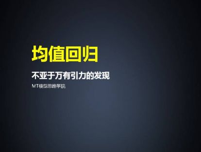 93、均值回归 | 不亚于万有引力的发现