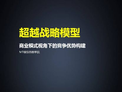 86、超越战略模型 | 商业模式视角下的竞争优势构建