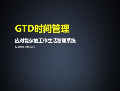79、GTD时间管理 | 应对复杂的工作生活管理系统