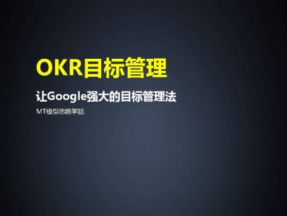 80、OKR目标管理 | 让Google强大的目标管理法