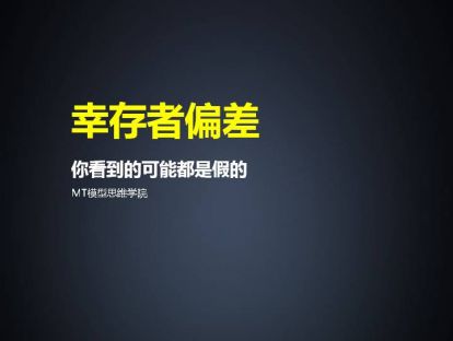 91、幸存者偏差 | 你看到的可能都是假的