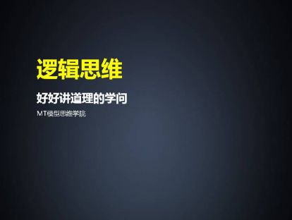 78、逻辑思维 | 好好讲道理的学问