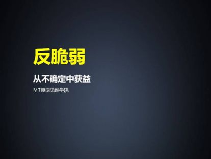 90、反脆弱 | 从不确定中获益
