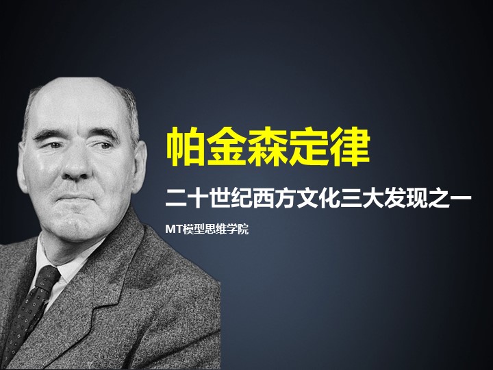 25帕金森定律 | 20世纪西方文化三大发现之一