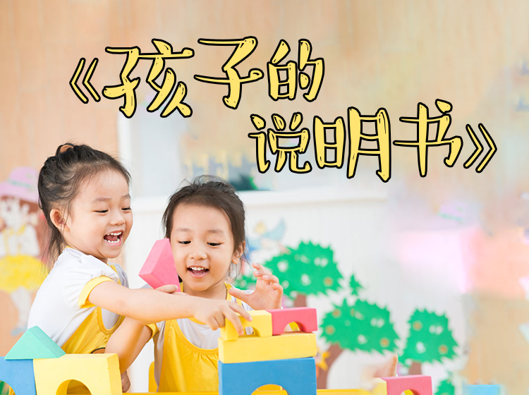 郝老师解读《孩子的说明书》