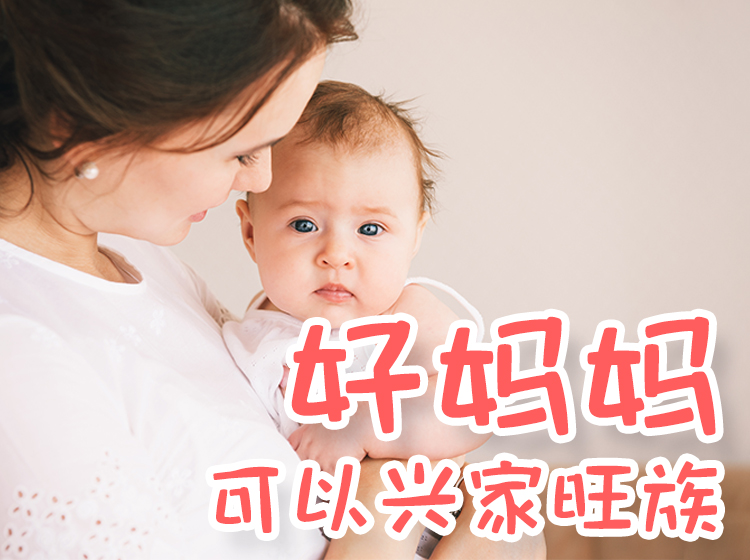 好妈妈可以兴家旺族