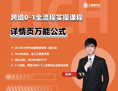 【飞飞】8、详情页万能公式