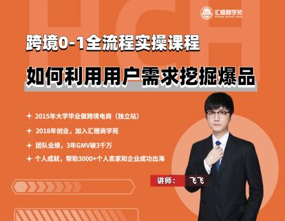 【飞飞】13、如何利用用户需求挖掘爆品