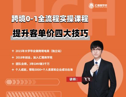 【飞飞】6、提升客单价的四个技巧