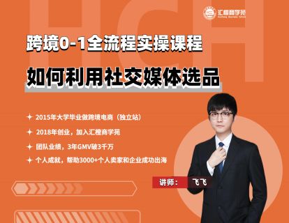 【飞飞】14、如何利用社交媒体选品
