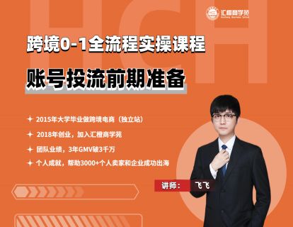 【飞飞】20-1、账号投流前期准备