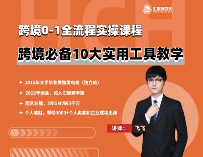 【飞飞】7-1、跨境必备 10大实用工具教学（理论讲解）