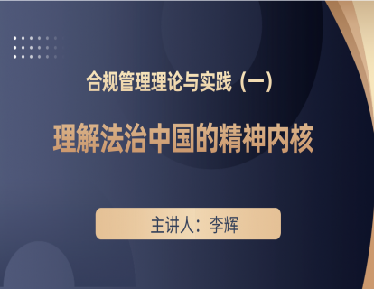 合规管理理论与实践（一）—理解法治中国的精神内核