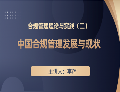合规管理理论与实践（二）—中国合规管理发展与现状