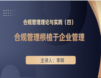 合规管理理论与实践（四）—合规管理根植于企业管理