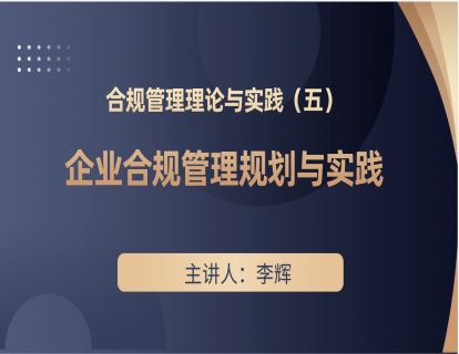 合规管理理论与实践（五）—企业合规管理规划与实践