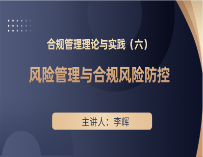 合规管理理论与实践（六）—风险管理与合规风险防控