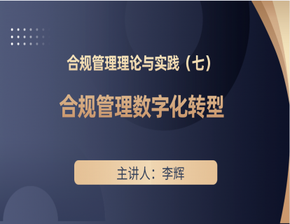 合规管理理论与实践（七）—合规管理数字化转型