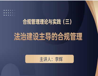合规管理理论与实践（三）—法治建设主导的合规管理