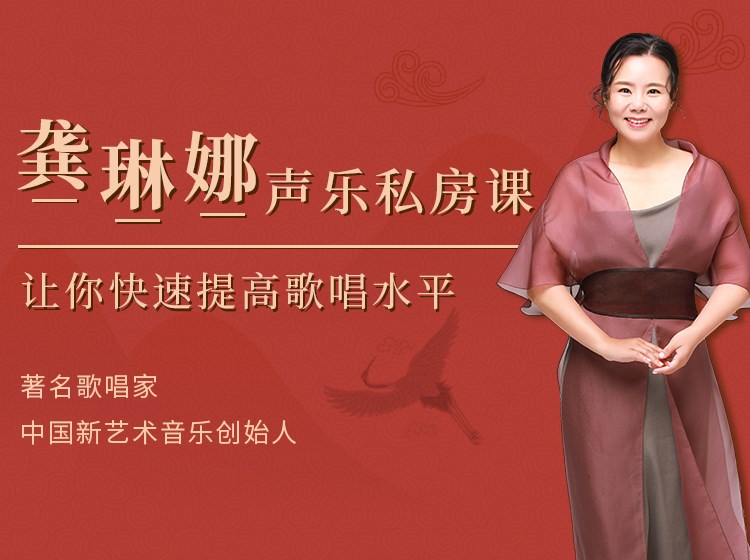 龚琳娜声乐私房课
