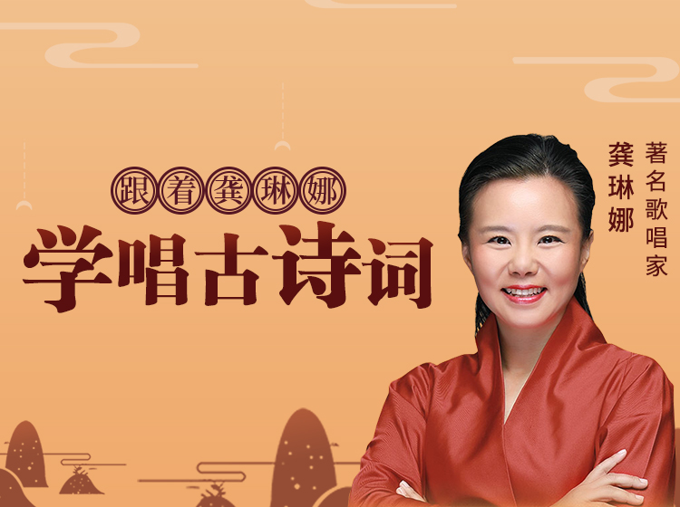跟着龚琳娜学唱古诗词