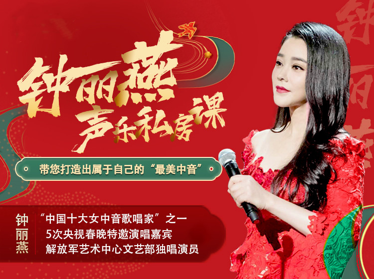 钟丽燕声乐私房课，带你打造出属于自己的“最美中音”