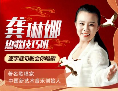 哼鸣和气息训练，龚琳娜直播带您轻松学唱《大鱼》