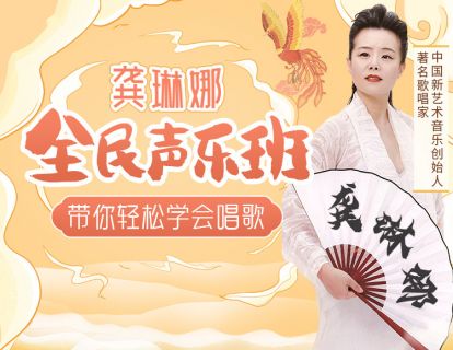一、龚琳娜带您唱高音，轻松驾驭真假音，精讲《九儿》