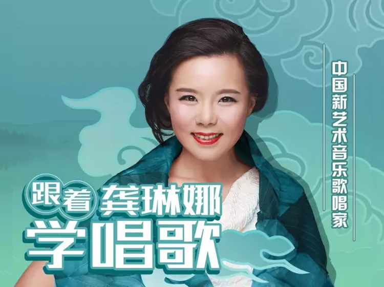 跟着龚琳娜学唱歌