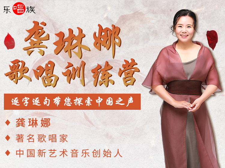 龚琳娜歌唱训练营