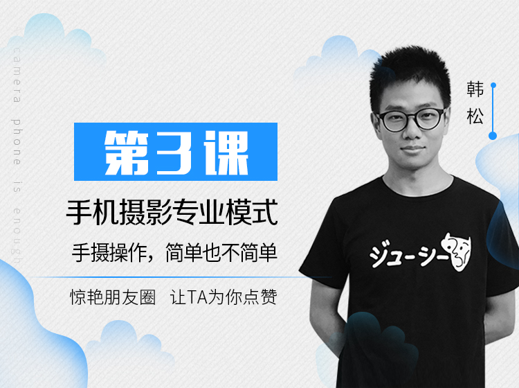 第3课：手机摄影专业模式