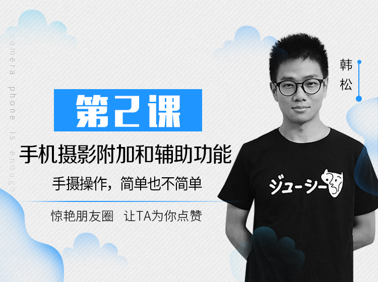 第2课：手机摄影附加和辅助功能