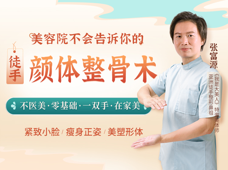吴昕、SHE、陈伟霆亲身体验：18节居家徒手颜体整骨课，零基础按一按就变美