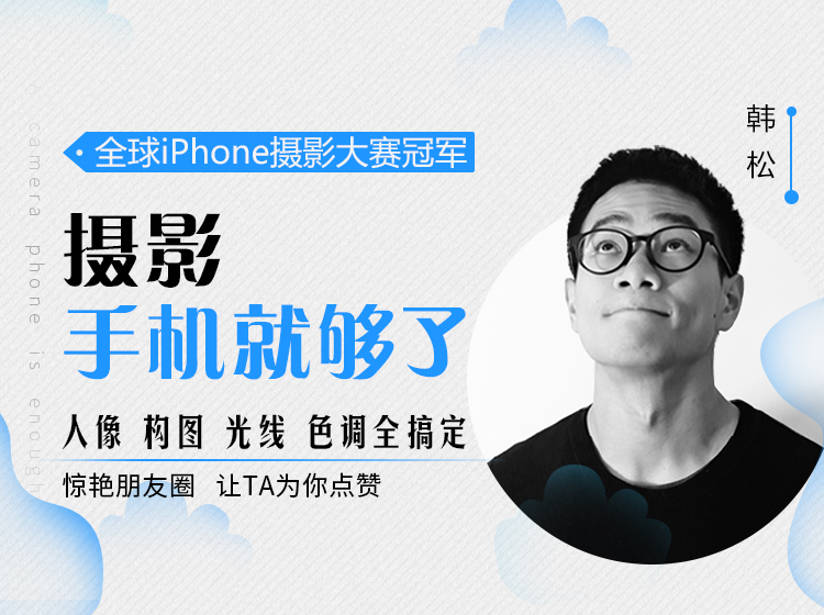 试看：超出想象的手机摄影（免费观看）