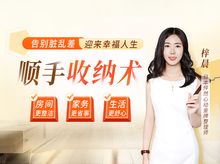17堂顺手收纳术：学会断舍离，轻松打造温馨有爱的家！