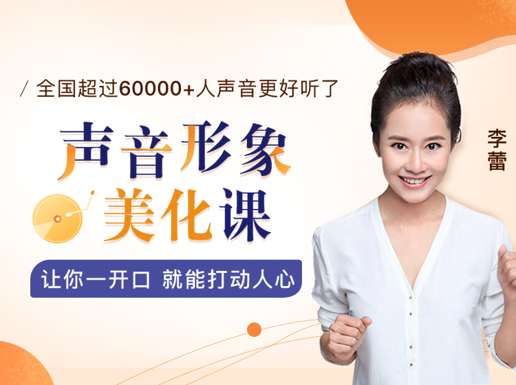 前央视主持人李蕾的12堂声音形象美化课，让你说话好听有魅力