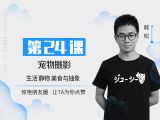 第24课：宠物摄影