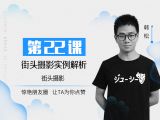 第22课：街头摄影实例解析