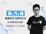 第26课：抽象形式与思考形式