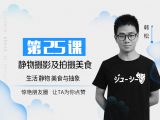 第25课：静物摄影及拍摄美食
