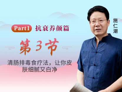 第3节 清肠排毒食疗法，让你皮肤细腻又白净