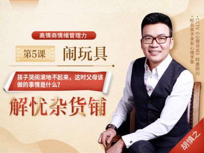 第5课【闹玩具】——孩子哭闹滚地不起来，这时父母该做的事情是什么？