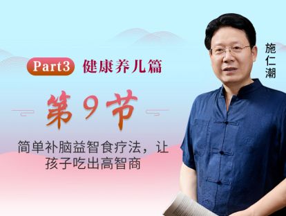 第9节 简单补脑益智食疗法，让孩子吃出高智商