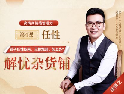 第4课【任性】——孩子任性胡来、无视规则，怎么办？